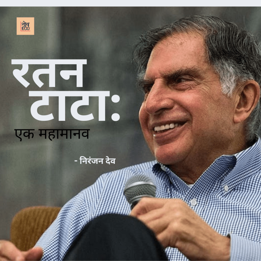 रतन टाटा – एक&nbsp;महामानव
